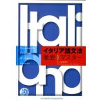 堂浦律子 イタリア語文法徹底マスター Book