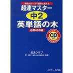 知求クラブ 超速マスター中2英単語の木必須455語 Book