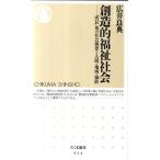 広井良典 創造的福祉社会 「成長」後の社会構想と人間・地域・価値 ちくま新書 914 Book