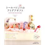 川島詠子 トールペイントのアイデアギフト Book