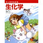 武村政春 マンガでわかる生化学 Book