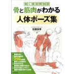 佐藤良孝 骨と筋肉がわかる人体ポーズ集 動く美術解剖図 Book