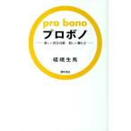 嵯峨生馬 プロボノ 新しい社会貢献新しい働き方 Book