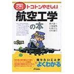 高木雄一 トコトンやさしい航空工学の本 B&Tブックス 今日からモノ知りシリーズ Book