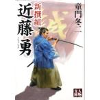 童門冬二 新撰組近藤勇 人物文庫 ど 1-50 Book