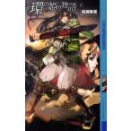 高瀬美恵 環の姫の物語 下 幻狼FANTASIA NOVELS T 2-6 Book