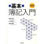 建部宏明 基本簿記入門 第4版 Book