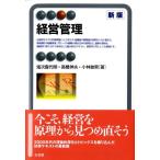 塩次喜代明 経営管理 新版 有斐閣アルマ Book