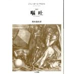 ジャン=ポール・サルトル 嘔吐 : 新訳 Book