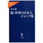 早坂隆 世界の日本人ジョーク集 続 中公新書ラクレ 309 Book