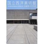 国立西洋美術館公式ガイドブック Book