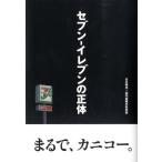 古川琢也 セブン-イレブンの正体 Book