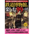 鉄道博物館を楽しむ研究会 鉄道博物館を楽しむ99の謎 見学順に見所解説の必携ガイドブック 二見文庫 Book