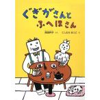 岸田衿子 ぐぎがさんとふへほさん Boo