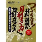國井良昌 ついてきなぁ!材料選択の「目利き力」で設計力アップ 「機械材料の基礎知識」てんこ盛り わかりやすくやさし Book