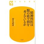 春日武彦 精神科医は腹の底で何を考えているか 幻冬舎新書 か 7-1 Book