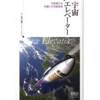 石川憲二 宇宙エレベーター 宇宙旅行を可能にする新技術 Book