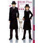 本田透 明日葉-Files Season1 幻狼FANTASIA NOVELS H 3-3 Book