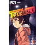 柄刀一 UFOの捕まえ方 天才・龍之介がゆく! ノン・ノベル 859 Book
