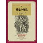 アーサー・コナン・ドイル 緋色の研究 【新訳版】 Book