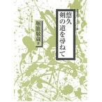 堀籠敬蔵 悠久剣の道を尋ねて 剣道時代ブックレット 2 Book