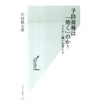 岩田健太郎 予防接種は「効く」のか? ワクチン嫌いを考える 光文社新書 495 Book