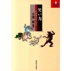 千葉恵 笑い力 人文学でワッハッハ 北大文学研究科ライブラリ 5 Book