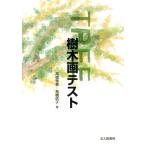 高橋雅春 樹木画テスト Book