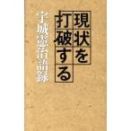 宇城憲治 現状を打破する 宇城憲治語録 Book