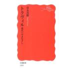 富永茂樹 トクヴィル 現代へのまなざし 岩波新書 新赤版 1268 Book