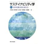 小宮山宏 サステイナビリティ学 2 Book