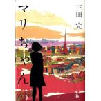 三田完 マリちゃん Book
