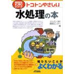 オルガノ開発センター トコトンやさしい水処理の本 B&Tブックス 今日からモノ知りシリーズ Book
