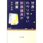 並木秀明 世界一わかりやすい財務諸表の授業 Book