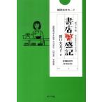 田口久美子 書店繁盛記 ポプラ文庫 た 2-1 Book