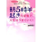 遠藤拓郎 朝5時半起きの習慣で、人生はうまくいく! 世界一の「睡眠の専門医」が教える! Book