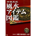 塚田眞弘 中国正統風水アイテム図鑑 Book