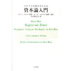 ヨハン・モスト マルクス自身の手による資本論入門 Book