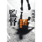 川嶋伸次 監督 挫折と栄光の箱根駅伝 Book