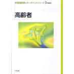 水戸美津子 高齢者 新看護観察のキーポイントシリーズ Book