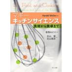 マギーキッチンサイエンス 食材から食卓まで Harold McGee