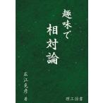 広江克彦 趣味で相対論 Book