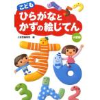 三省堂編修所 こどもひらがなとかずの絵じてん Book