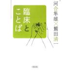 河合隼雄 臨床とことば 朝日文庫 か 23-9 Book