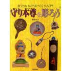 駒澤聖刀 守り本尊を彫ろう 自分の仏さまづくり入門 Book