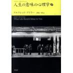 アルフレッド・アドラー 人生の意味の心理学 下 アドラー・セレクション Book