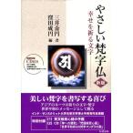 三井ちょう円 やさしい梵字仏 新版 幸せを祈る文字 Book