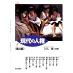 川人博 テキストブック現代の人権 第4版 Book