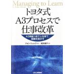ジョン・シュック トヨタ式A3プロセスで仕事改革 A3用紙1枚で人を育て、組織を動かす Book