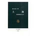 榎本泰子 上海 多国籍都市の百年 中公新書 2030 Book